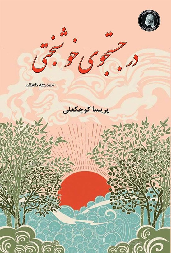 تصویر جلد کتاب در جستجوی خوشبختی