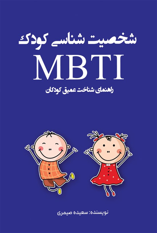 تصویر جلد کتاب شخصیت شناسی کودک MBTI