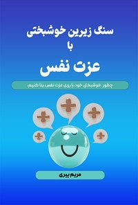 کتاب سنگ زیرین خوشبختی با عزت نفس اثر مریم پیری