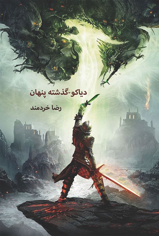 تصویر جلد کتاب دیاکو، گذشته پنهان (جلد اول)