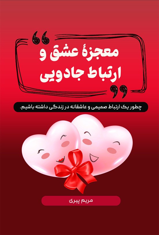 تصویر جلد کتاب معجزه عشق و ارتباط جادویی