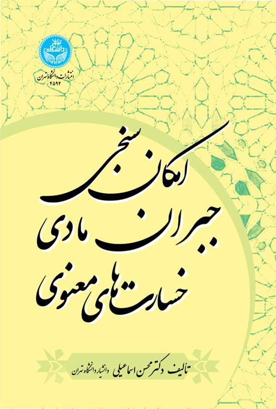 تصویر جلد کتاب امکان سنجی جبران مادی خسارت های معنوی