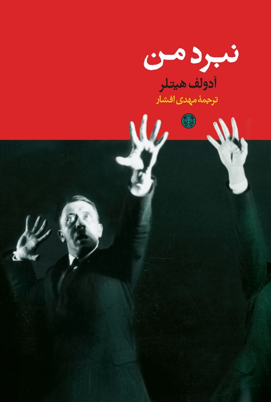 تصویر جلد کتاب نبرد من