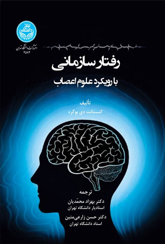 تصویر جلد کتاب رفتار سازمانی