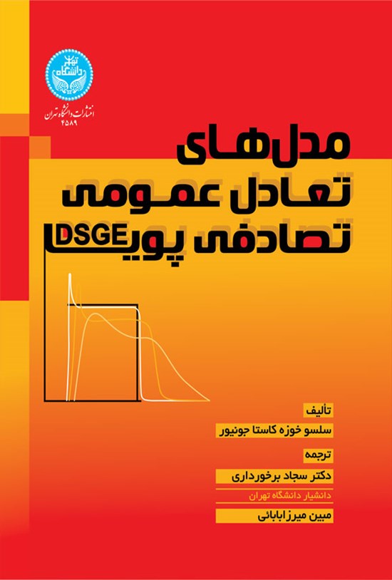 تصویر جلد کتاب مدل های تعادل عمومی تصادفی پویا (DSGE)