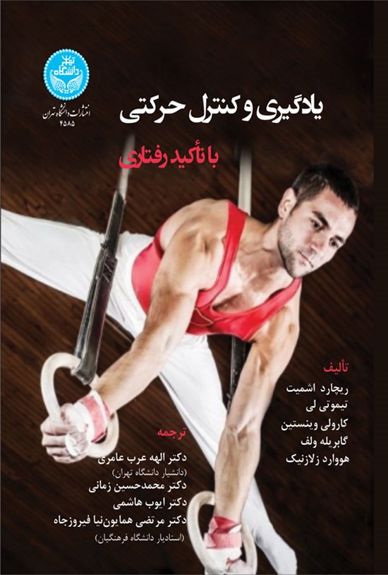 تصویر جلد کتاب یادگیری و کنترل حرکتی با تأکید رفتاری