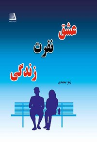 کتاب عشق، نفرت، زندگی اثر زهرا محمدی