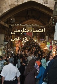 تصویر جلد کتاب اقتصاد مقاومتی در عمل