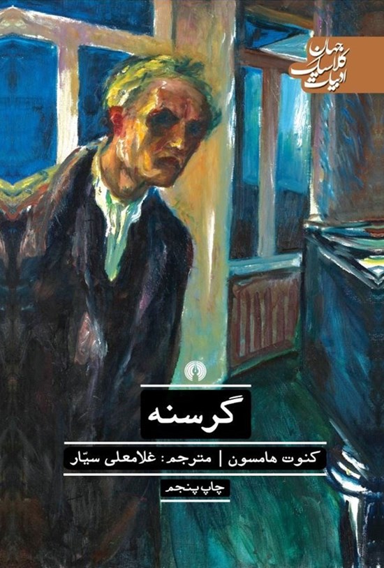 تصویر جلد کتاب گرسنه