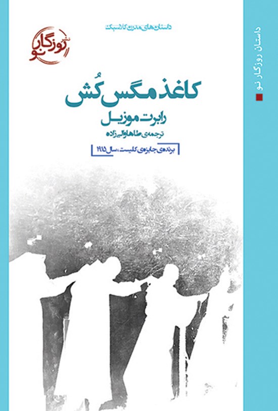 تصویر جلد کتاب کاغذ مگسکش