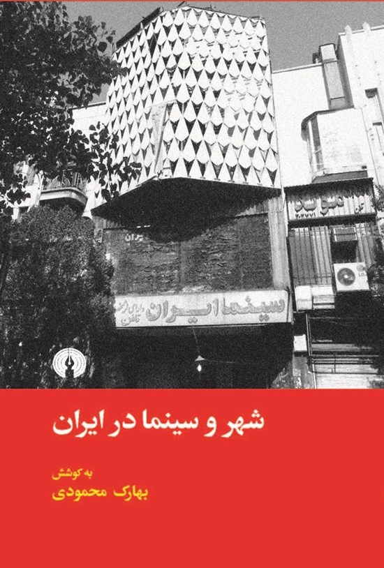 تصویر جلد کتاب شهر و سینما در ایران