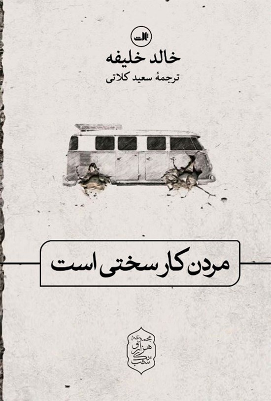 تصویر جلد کتاب مردن کار سختی است