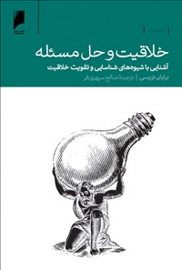 کتاب خلاقیت و حل مسئله: آشنایی با شیوه‌های شناسایی و تقویت خلاقیت اثر برایان تریسی