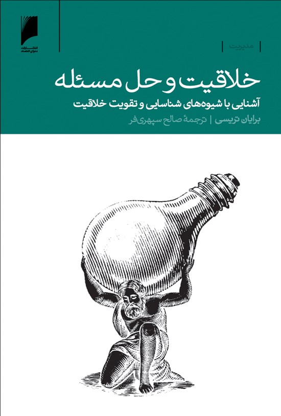 تصویر جلد کتاب خلاقیت و حل مسئله: آشنایی با شیوههای شناسایی و تقویت خلاقیت