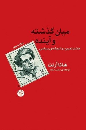 تصویر جلد کتاب میان گذشته و آینده