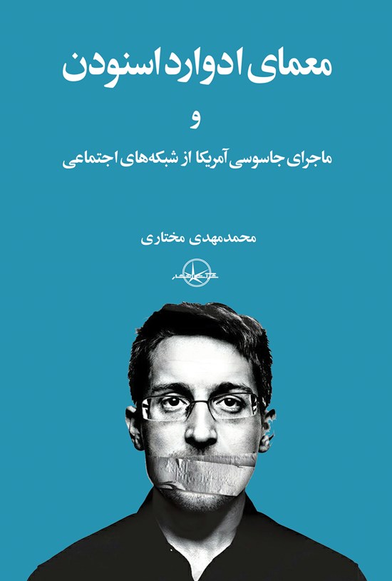تصویر جلد کتاب معمای ادوارد اسنودن و ماجرای جاسوسی آمریکا از شبکههای اجتماعی