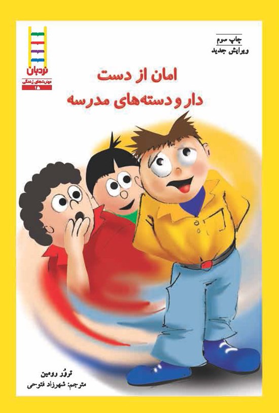 تصویر جلد کتاب امان از دست دار و دستههای مدرسه