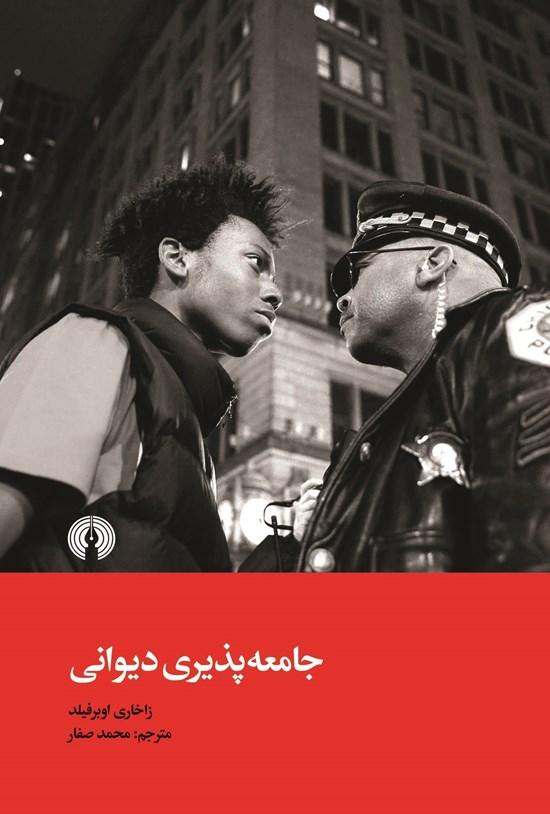 تصویر جلد کتاب جامعه پذیری دیوانی