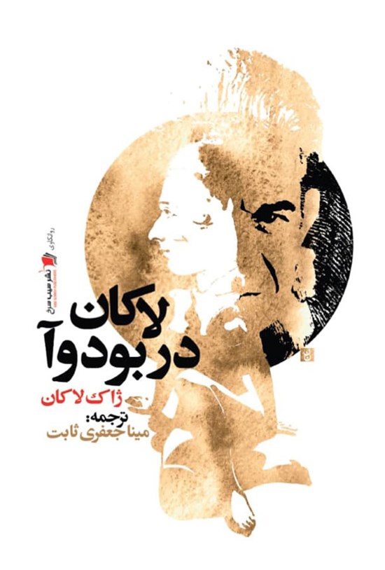 تصویر جلد کتاب لاکان در بودوا