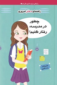 تصویر جلد کتاب چطور در مدرسه رفتار کنیم؟