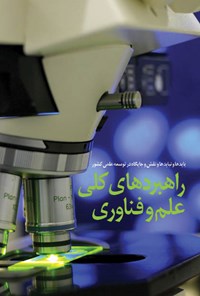تصویر جلد کتاب راهبردهای کلی علم و فناوری
