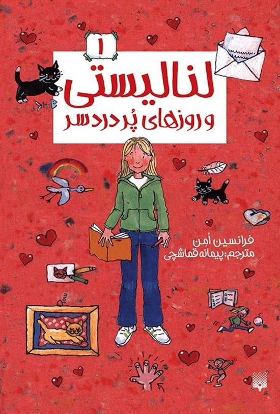 تصویر جلد کتاب لنا لیستی و روزهای پردردسر