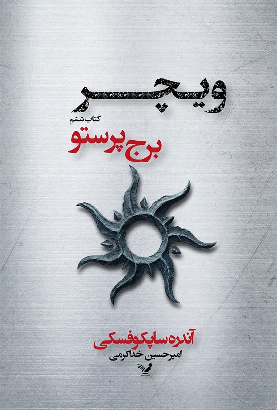 تصویر جلد کتاب ویچر (جلد ششم؛ برج پرستو)