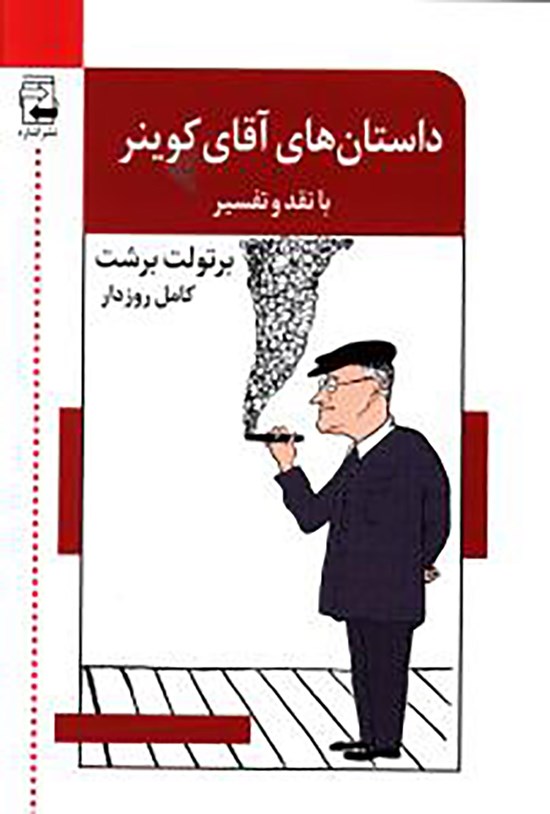 تصویر جلد کتاب داستانهای آقای کوینر