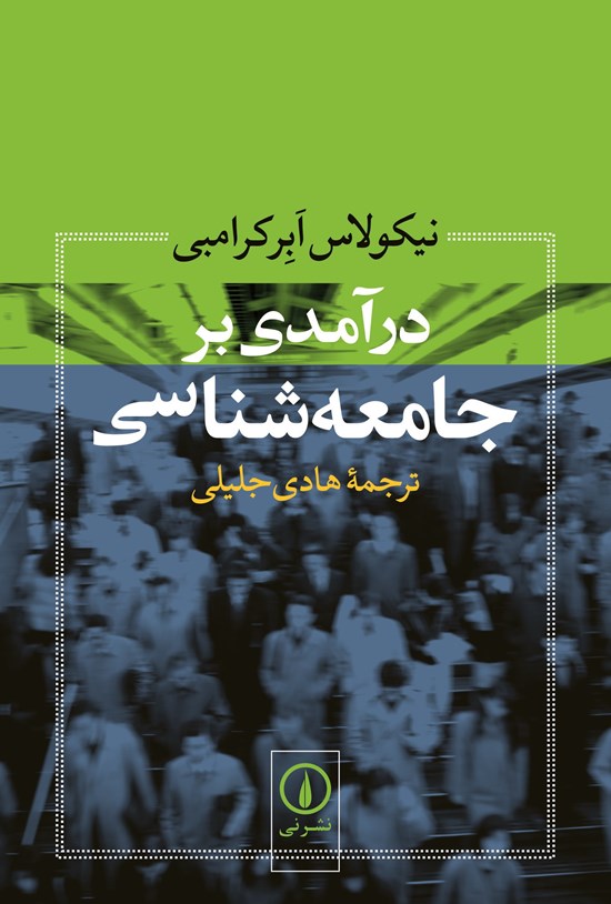 تصویر جلد کتاب درآمدی بر جامعه شناسی
