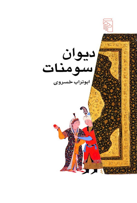 تصویر جلد کتاب دیوان سومنات
