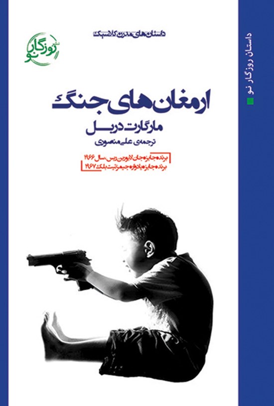 تصویر جلد کتاب ارمغانهای جنگ