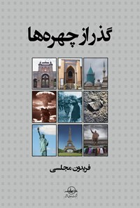 کتاب گذر از چهره‌ها اثر فریدون مجلسی