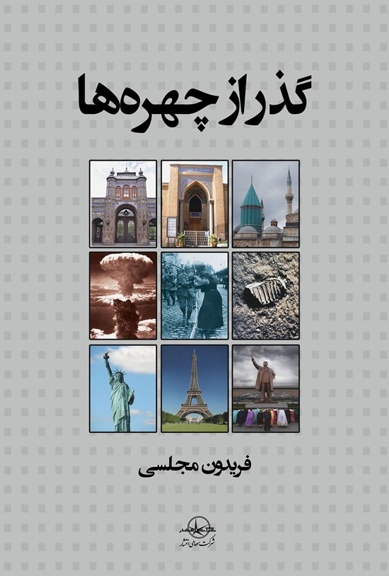 تصویر جلد کتاب گذر از چهرهها