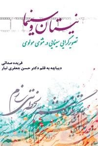 کتاب نیستان و سینما: تصویرگرایی سینمایی در مثنوی مولوی اثر فریده صدائی