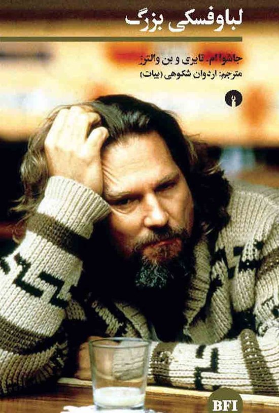 تصویر جلد کتاب لباوفسکی بزرگ