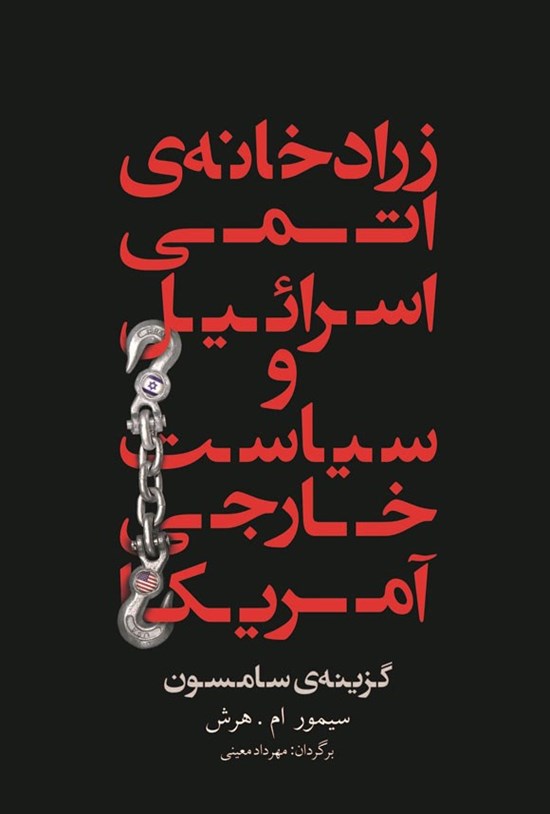 تصویر جلد کتاب زرادخانه اتمی اسرائیل و سیاست خارجی آمریکا