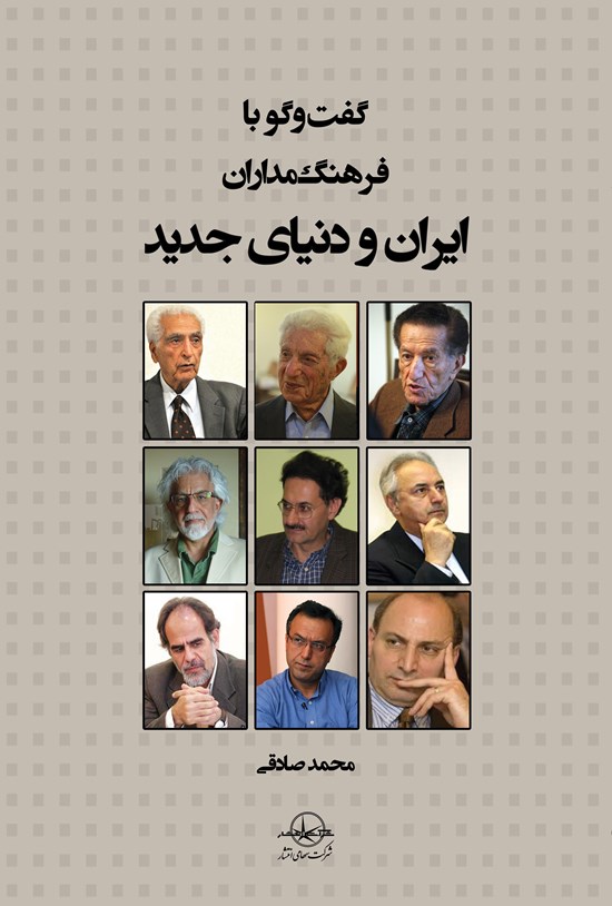 تصویر جلد کتاب گفتوگو با فرهنگمداران ایران و دنیای جدید