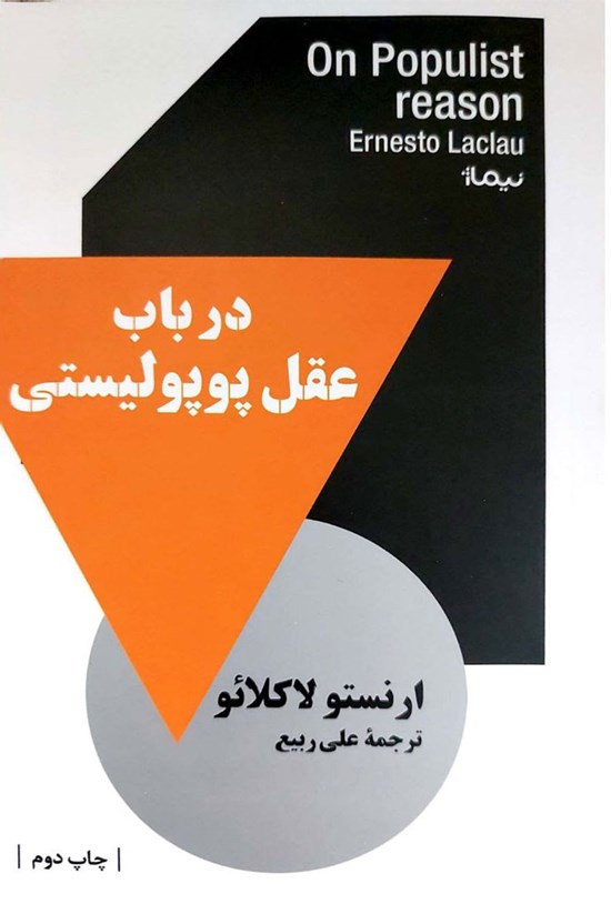 تصویر جلد کتاب در باب عقل پوپولیستی