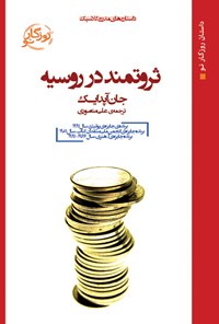 کتاب ثروتمند در روسیه اثر جان آپدایک