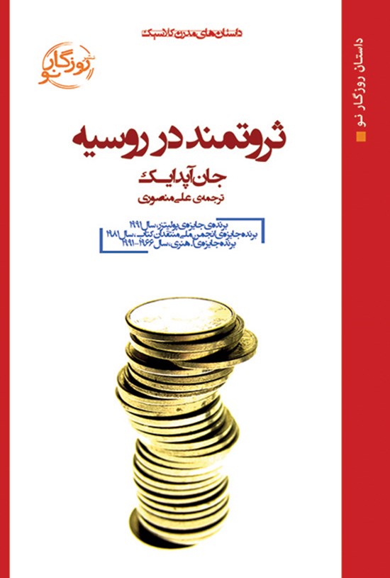تصویر جلد کتاب ثروتمند در روسیه