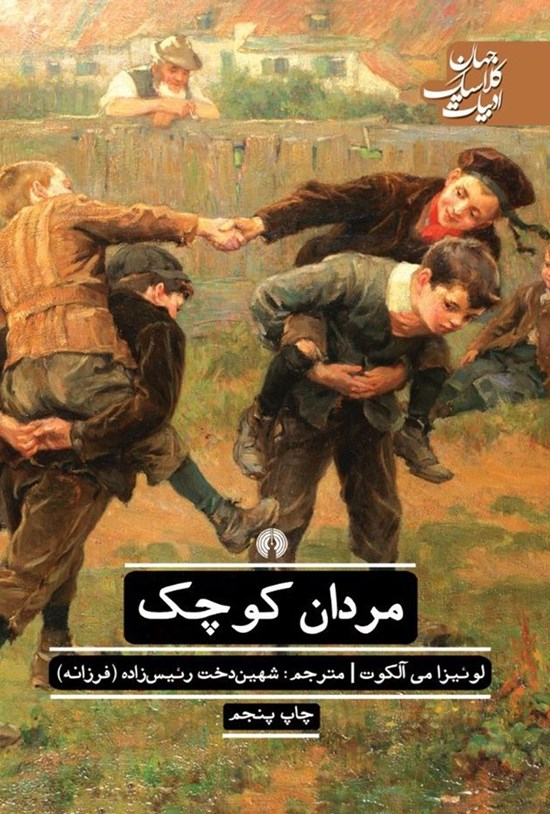 تصویر جلد کتاب مردان کوچک