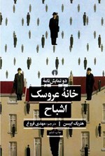 تصویر جلد کتاب خانه عروسک و اشباح