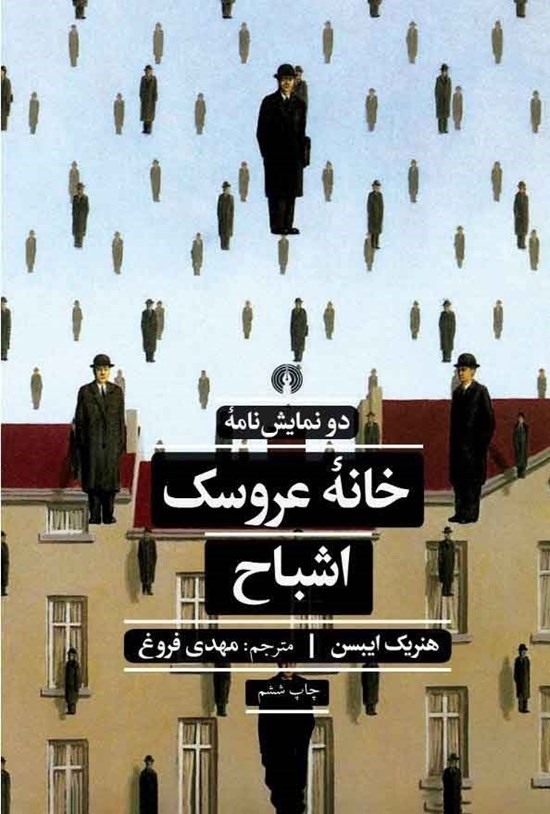 تصویر جلد کتاب خانه عروسک و اشباح