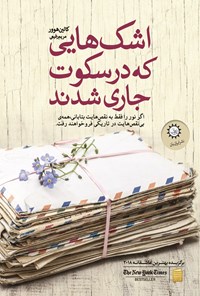 تصویر جلد کتاب اشک هایی که در سکوت جاری شدند