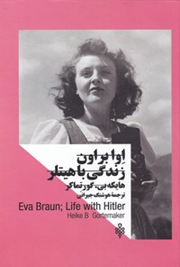 کتاب اوا براون، زندگی با هیتلر  اثر هایکه بی گورتماکر