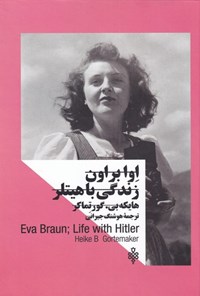 کتاب اوا براون، زندگی با هیتلر اثر هایکه بی گورتماکر کتاب اوا براون، زندگی با هیتلر اثر هایکه بی گورتماکر