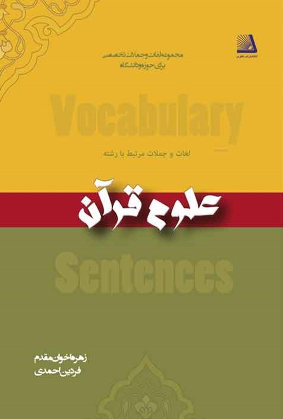 تصویر جلد کتاب لغات و جملات مرتبط با رشته علوم قرآن