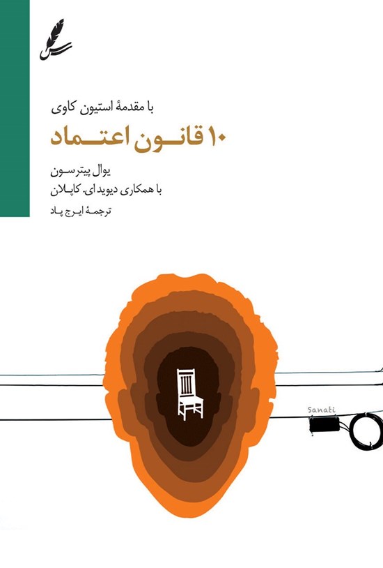 تصویر جلد کتاب ۱۰ قانون اعتماد