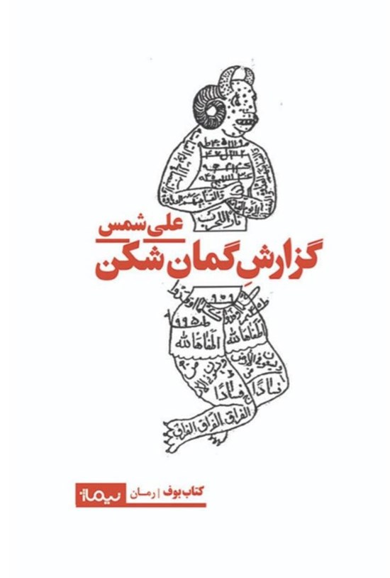 تصویر جلد کتاب گزارش گمان شکن