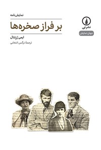 کتاب بر فراز صخره ها اثر ایمی رزنتال